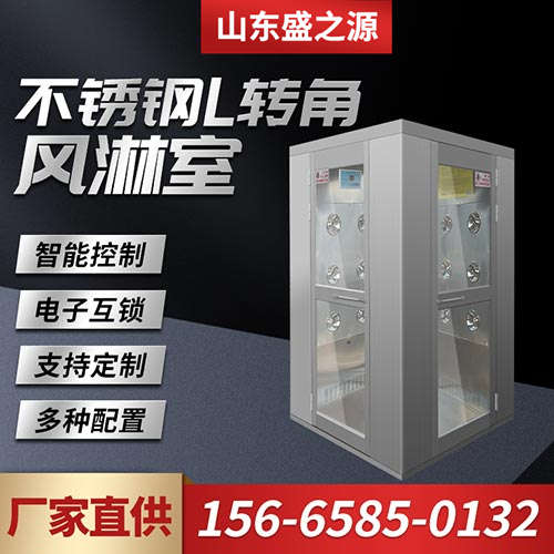 不銹鋼L轉(zhuǎn)角風淋室